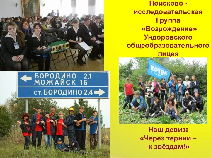 Поисково - исследовательская Группа «Возрождение» Ундоровского общеобразовательного лицея Наш девиз: «Через тернии – к звёздам!»