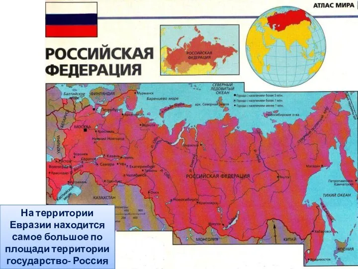 На территории Евразии находится самое большое по площади территории государство- Россия