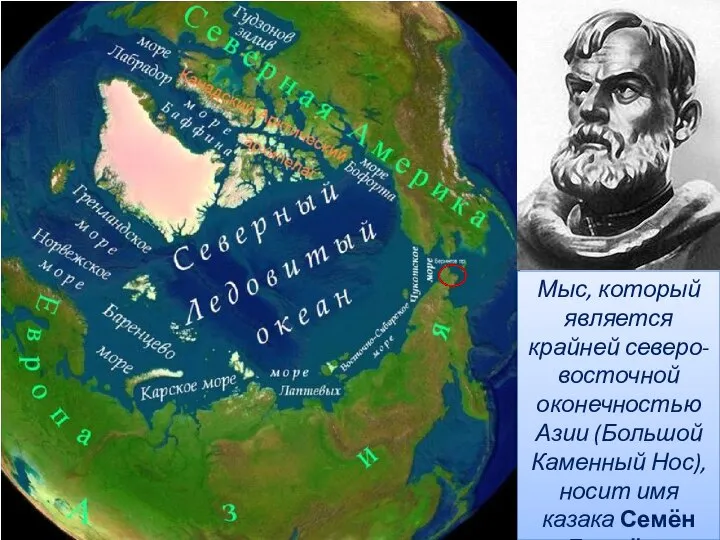 Мыс, который является крайней северо-восточной оконечностью Азии (Большой Каменный Нос), носит имя казака Семён Дежнёва