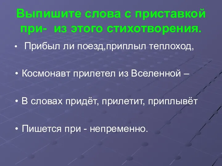 Выпишите слова с приставкой при- из этого стихотворения. Прибыл ли поезд,приплыл