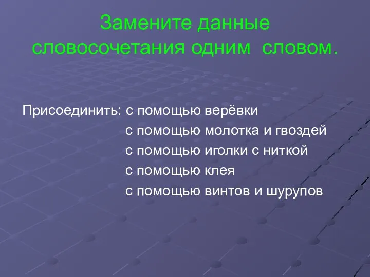 Замените данные словосочетания одним словом. Присоединить: с помощью верёвки с помощью