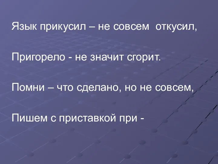 Язык прикусил – не совсем откусил, Пригорело - не значит сгорит.