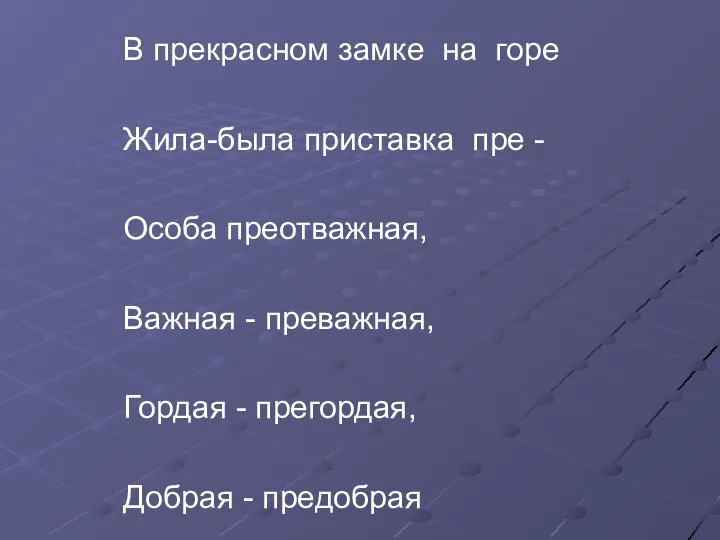 В прекрасном замке на горе Жила-была приставка пре - Особа преотважная,