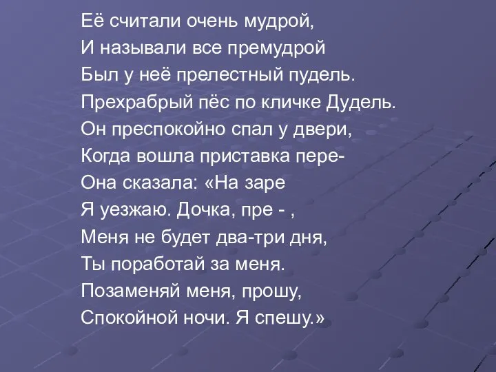 Её считали очень мудрой, И называли все премудрой Был у неё