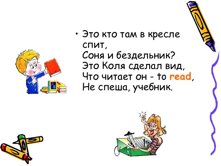 Это кто там в кресле спит, Соня и бездельник? Это Коля