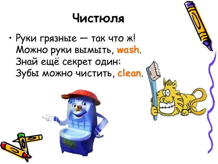 Чистюля Руки грязные — так что ж! Можно руки вымыть, wash.