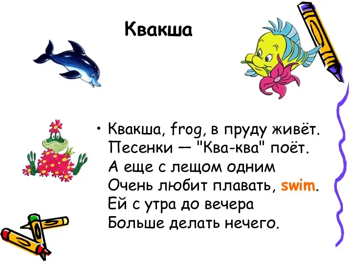 Квакша Квакша, frog, в пруду живёт. Песенки — "Ква-ква" поёт. А