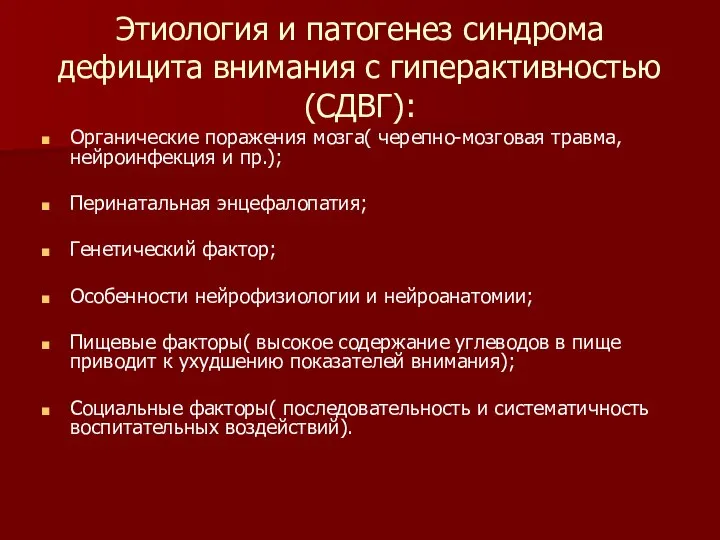 Этиология и патогенез синдрома дефицита внимания с гиперактивностью(СДВГ): Органические поражения мозга(