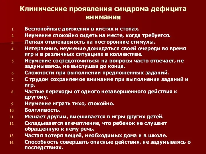 Клинические проявления синдрома дефицита внимания Беспокойные движения в кистях и стопах.