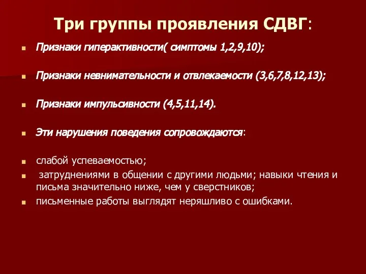 Три группы проявления СДВГ: Признаки гиперактивности( симптомы 1,2,9,10); Признаки невнимательности и