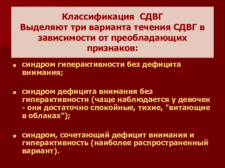 Классификация СДВГ Выделяют три варианта течения СДВГ в зависимости от преобладающих