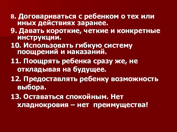 8. Договариваться с ребенком о тех или иных действиях заранее. 9.