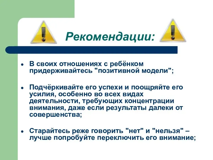 Рекомендации: В своих отношениях с ребёнком придерживайтесь "позитивной модели"; Подчёркивайте его