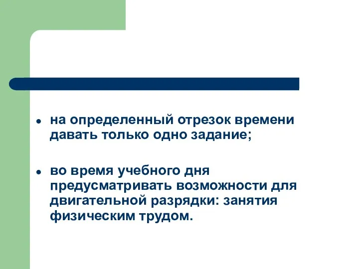 на определенный отрезок времени давать только одно задание; во время учебного