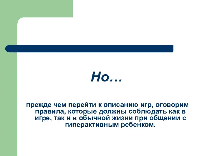 Но… прежде чем перейти к описанию игр, оговорим правила, которые должны