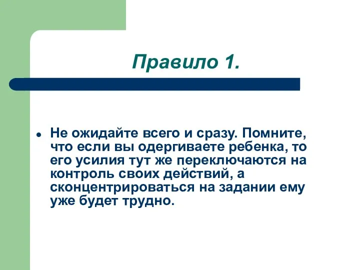 Правило 1. Не ожидайте всего и сразу. Помните, что если вы