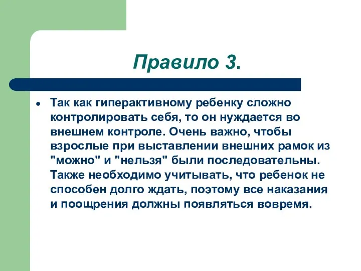 Правило 3. Так как гиперактивному ребенку сложно контролировать себя, то он