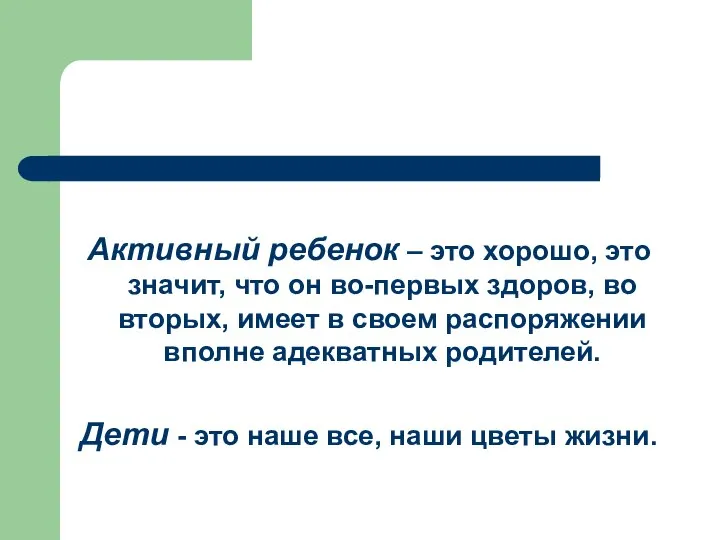 Активный ребенок – это хорошо, это значит, что он во-первых здоров,