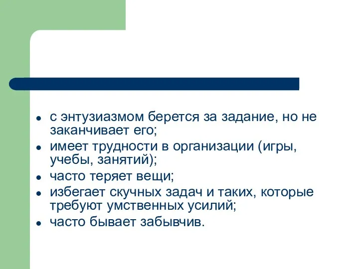 с энтузиазмом берется за задание, но не заканчивает его; имеет трудности