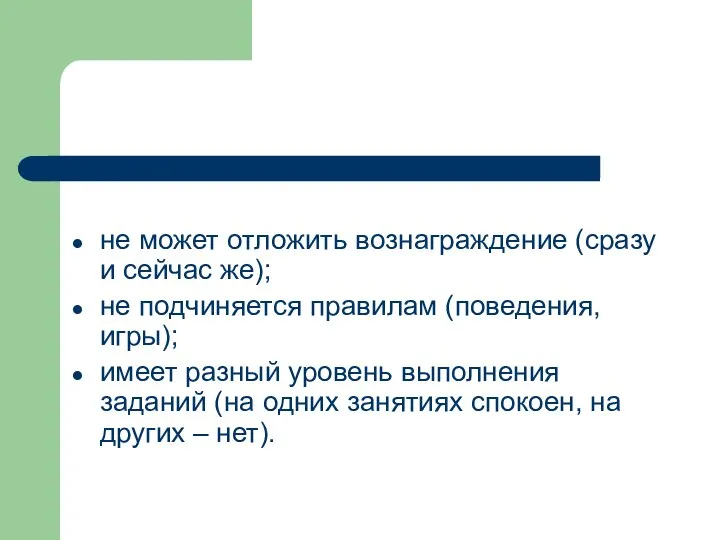 не может отложить вознаграждение (сразу и сейчас же); не подчиняется правилам