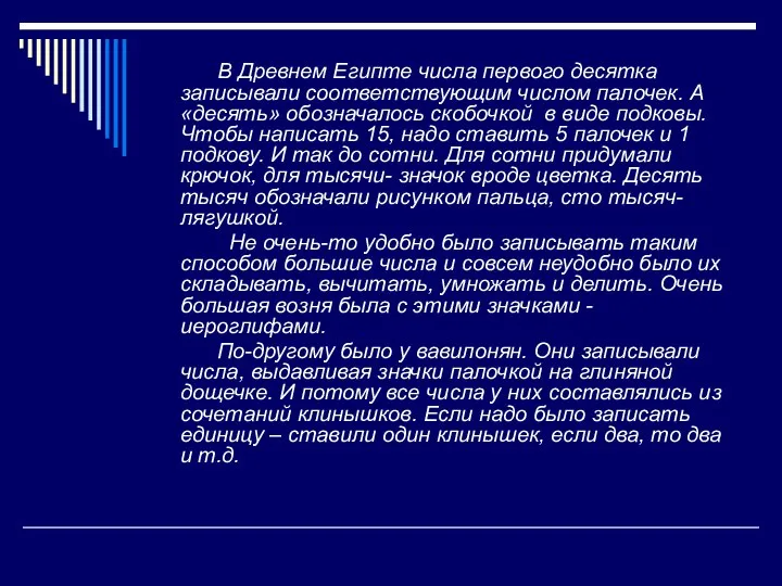 В Древнем Египте числа первого десятка записывали соответствующим числом палочек. А