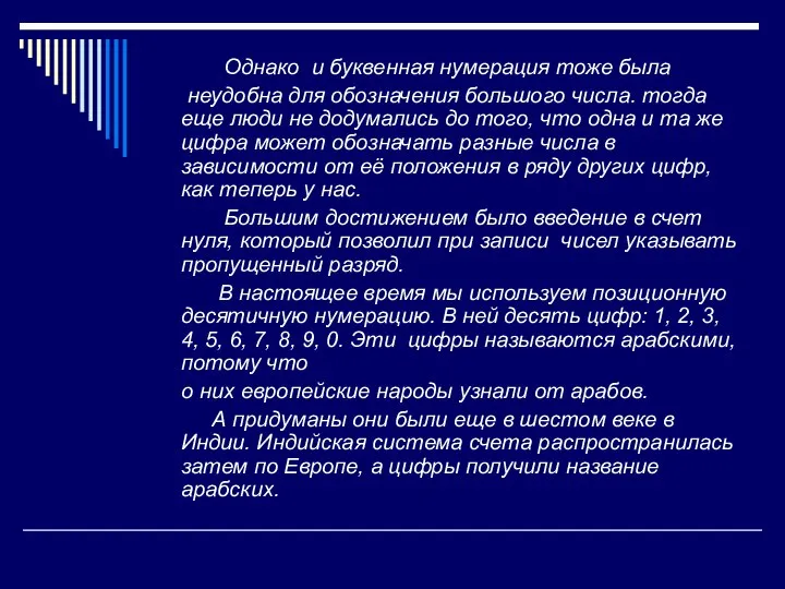 Однако и буквенная нумерация тоже была неудобна для обозначения большого числа.