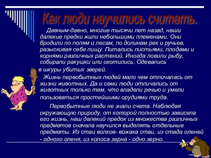 Давным-давно, многие тысячи лет назад, наши далекие предки жили небольшими племенами.