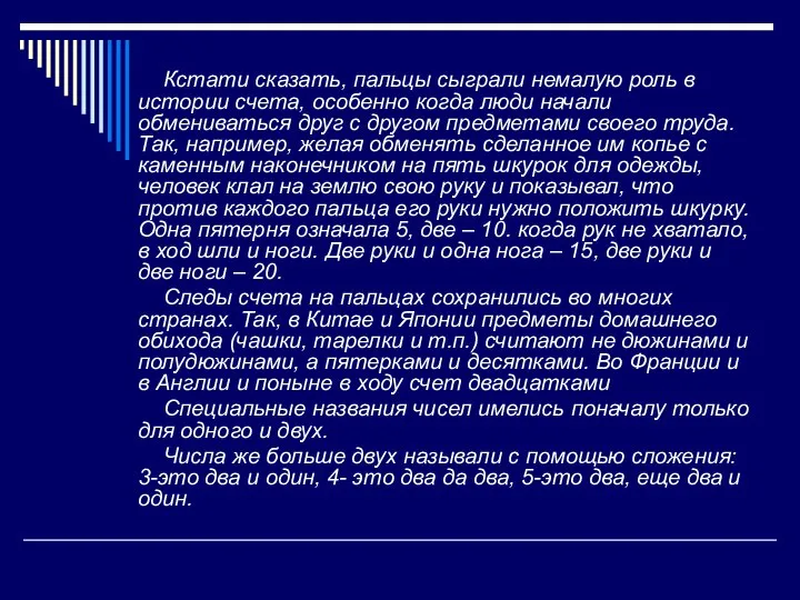 Кстати сказать, пальцы сыграли немалую роль в истории счета, особенно когда