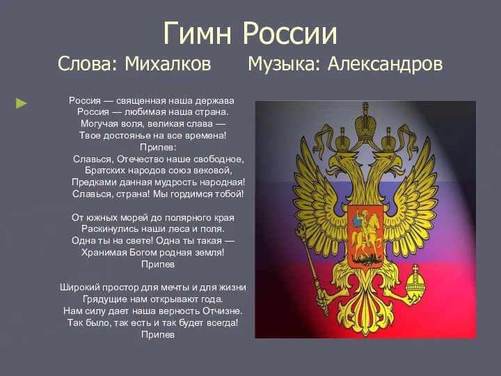 Гимн России Слова: Михалков Музыка: Александров Россия — священная наша держава,