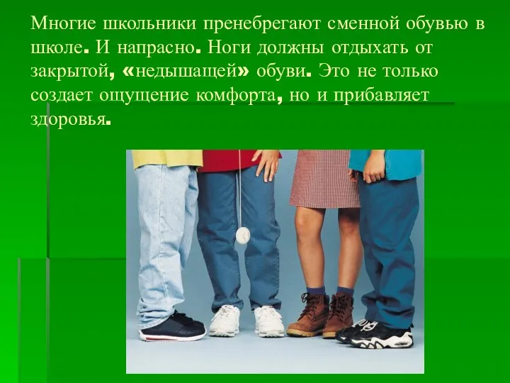 Многие школьники пренебрегают сменной обувью в школе. И напрасно. Ноги должны