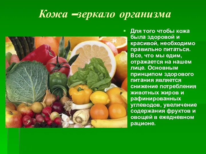 Кожа –зеркало организма Для того чтобы кожа была здоровой и красивой,