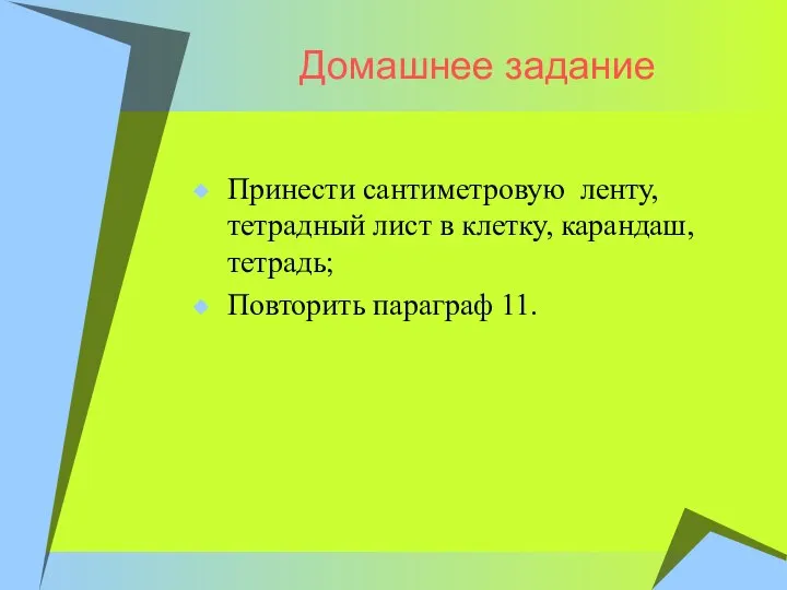 Домашнее задание Принести сантиметровую ленту, тетрадный лист в клетку, карандаш, тетрадь; Повторить параграф 11.