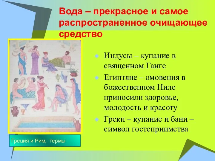 Вода – прекрасное и самое распространенное очищающее средство Индусы – купание