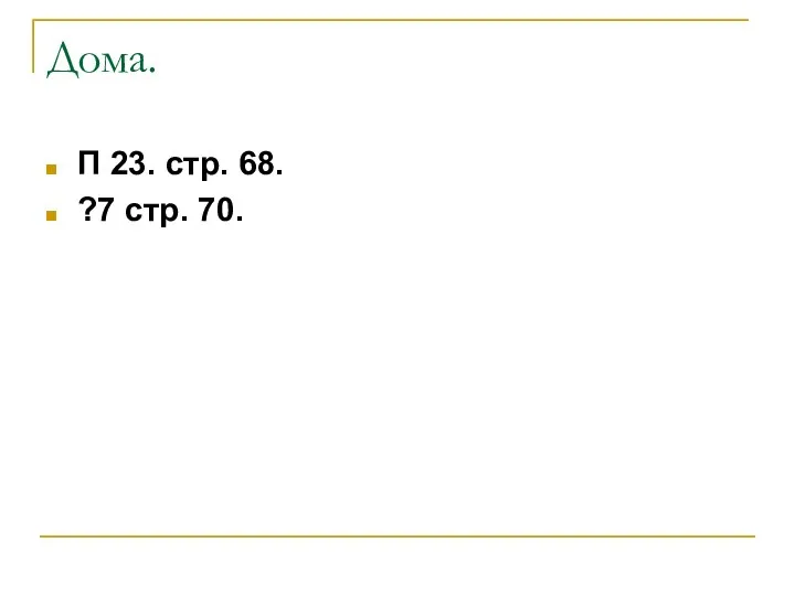 Дома. П 23. стр. 68. ?7 стр. 70.