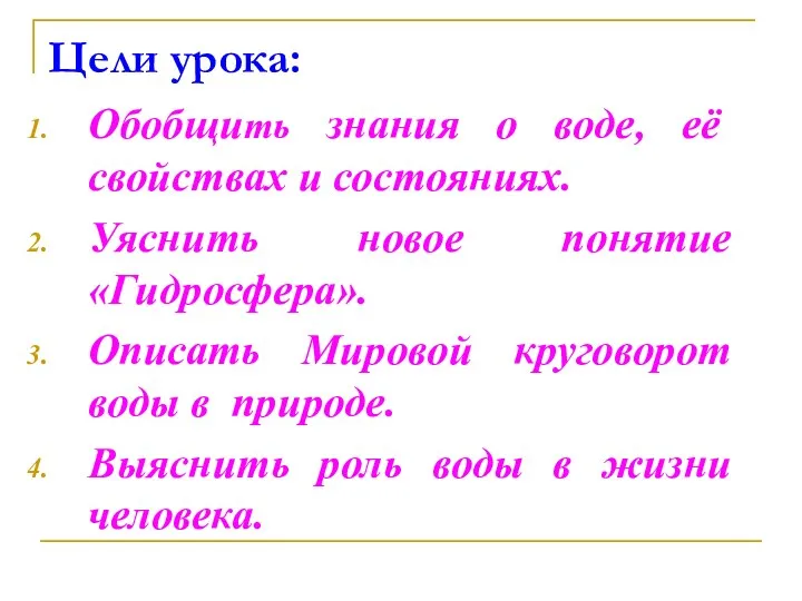 Цели урока: Обобщить знания о воде, её свойствах и состояниях. Уяснить