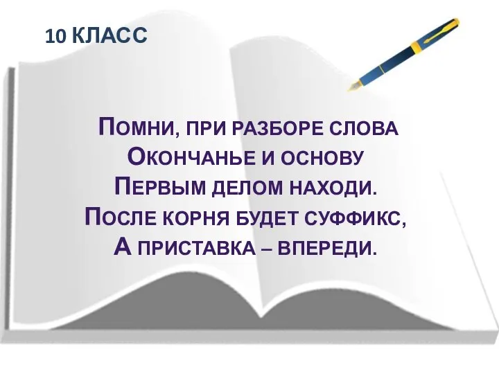 10 КЛАСС ПОМНИ, ПРИ РАЗБОРЕ СЛОВА ОКОНЧАНЬЕ И ОСНОВУ ПЕРВЫМ ДЕЛОМ