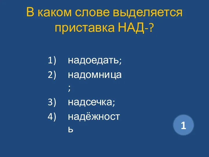 В каком слове выделяется приставка НАД-? надоедать; надомница; надсечка; надёжность 1