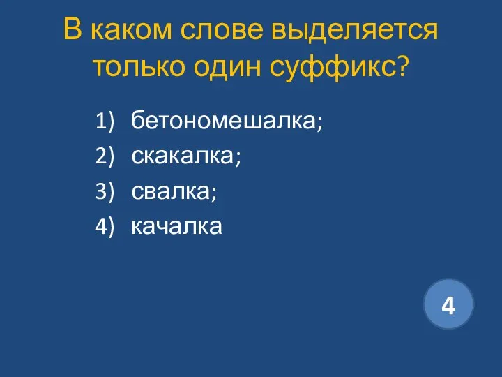 В каком слове выделяется только один суффикс? бетономешалка; скакалка; свалка; качалка 4