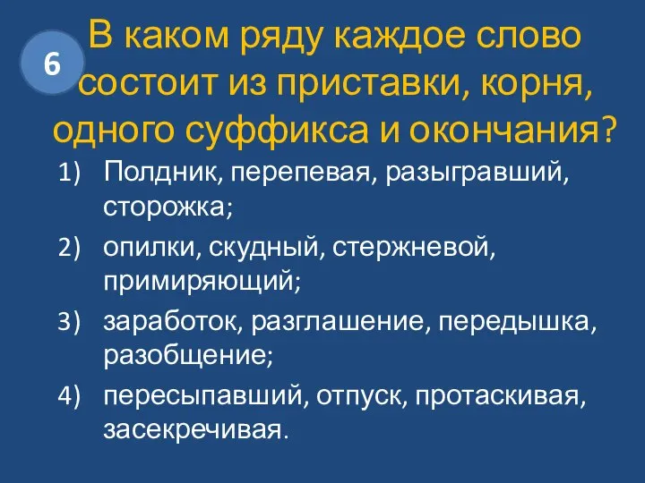 В каком ряду каждое слово состоит из приставки, корня, одного суффикса