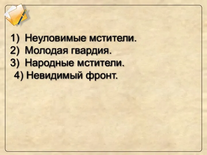 Неуловимые мстители. Молодая гвардия. Народные мстители. 4) Невидимый фронт.