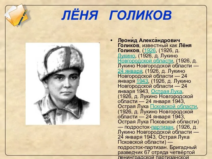ЛЁНЯ ГОЛИКОВ Леони́д Алекса́ндрович Го́ликов, известный как Лёня Голиков, (1926, (1926,