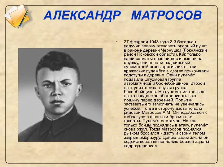 АЛЕКСАНДР МАТРОСОВ 27 февраля 1943 года 2-й батальон получил задачу атаковать
