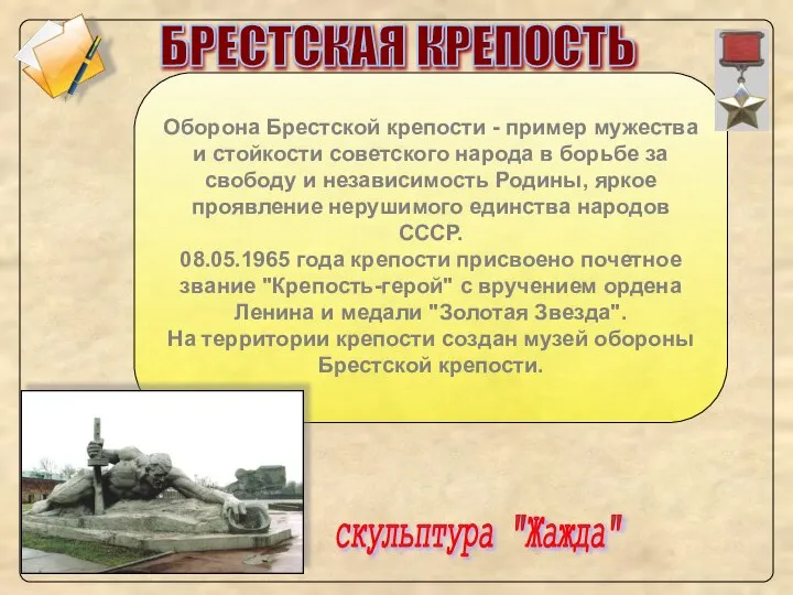 БРЕСТСКАЯ КРЕПОСТЬ Оборона Брестской крепости - пример мужества и стойкости советского