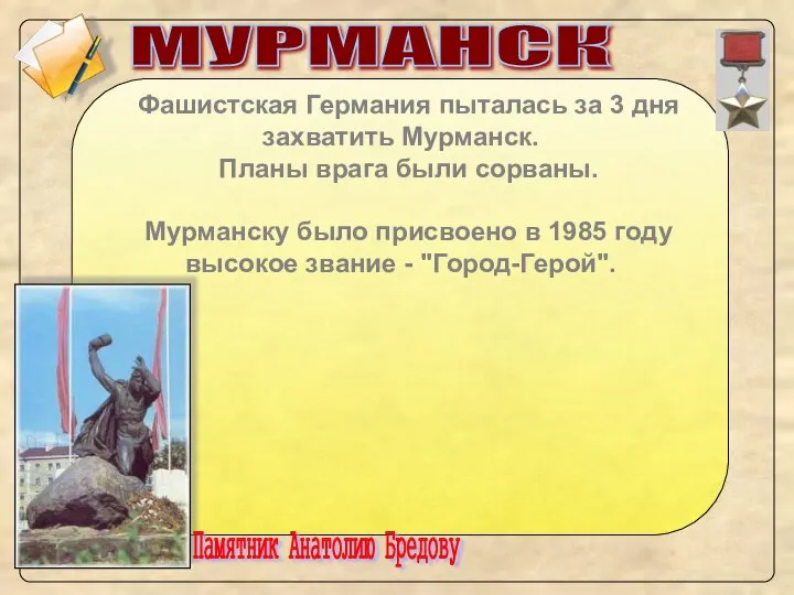 МУРМАНСК Фашистская Германия пыталась за 3 дня захватить Мурманск. Планы врага