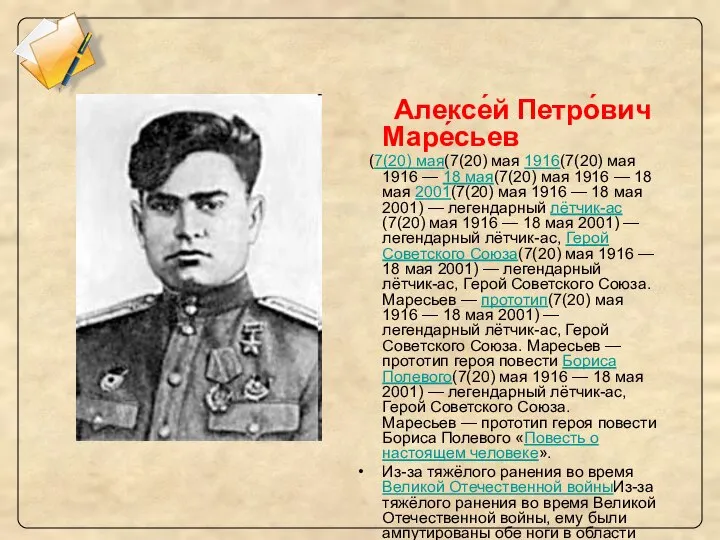 Алексе́й Петро́вич Маре́сьев (7(20) мая(7(20) мая 1916(7(20) мая 1916 — 18