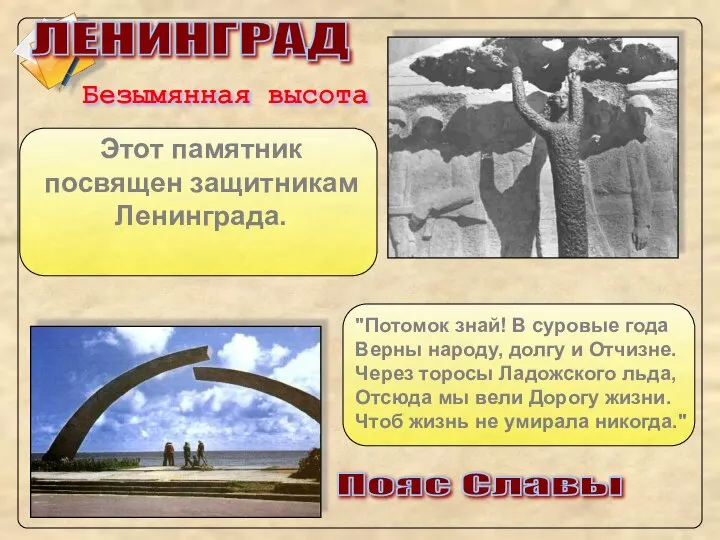 "Потомок знай! В суровые года Верны народу, долгу и Отчизне. Через