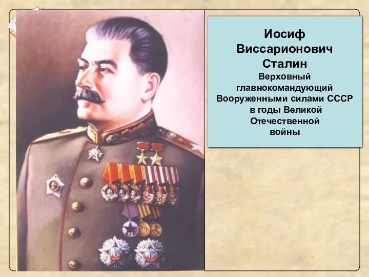 1) Жуков Г.К. 2) Рокоссовский К.К. 3) Сталин И.В. 4) Ворошилов