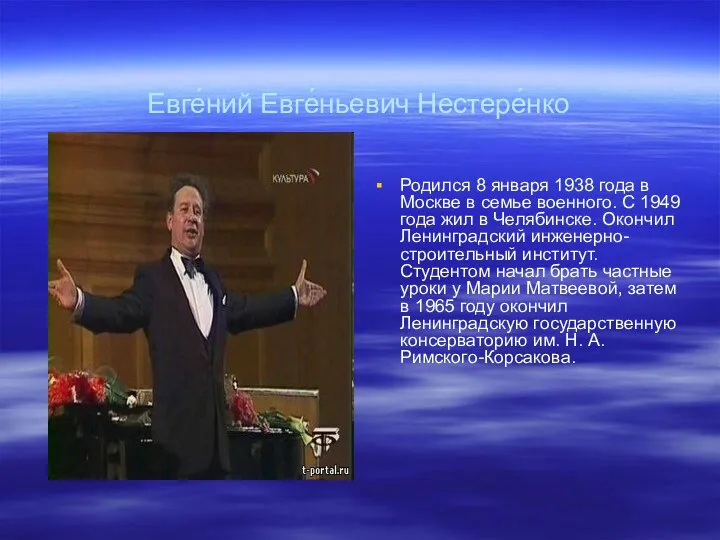 Евге́ний Евге́ньевич Нестере́нко Родился 8 января 1938 года в Москве в