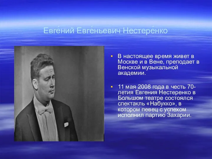 Евге́ний Евге́ньевич Нестере́нко В настоящее время живет в Москве и в