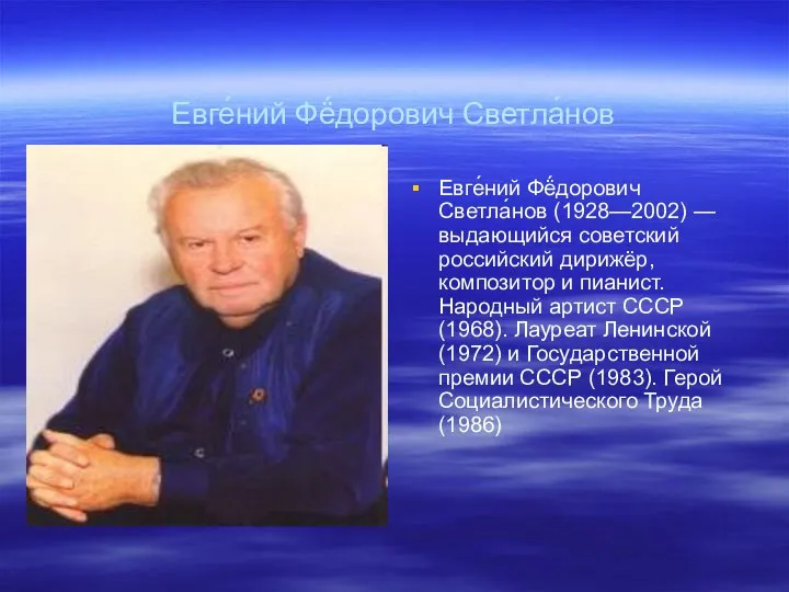 Евге́ний Фё́дорович Светла́нов (1928—2002) — выдающийся советский российский дирижёр, композитор и